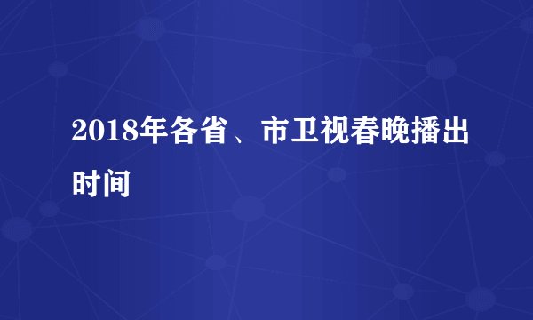 2018年各省、市卫视春晚播出时间