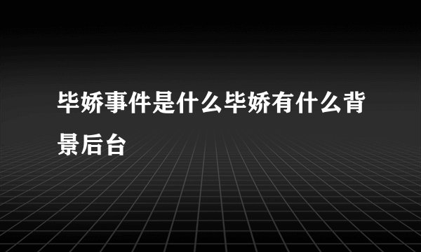 毕娇事件是什么毕娇有什么背景后台
