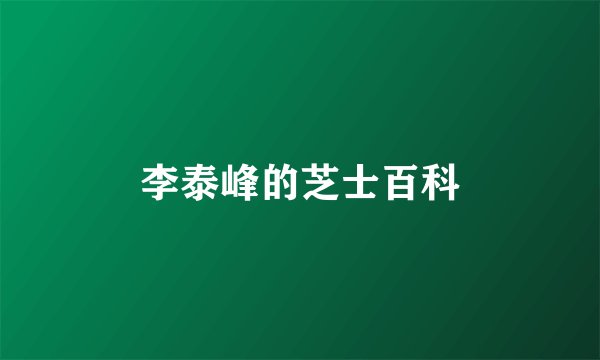 李泰峰的芝士百科