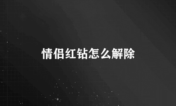 情侣红钻怎么解除