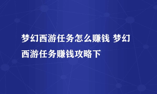 梦幻西游任务怎么赚钱 梦幻西游任务赚钱攻略下