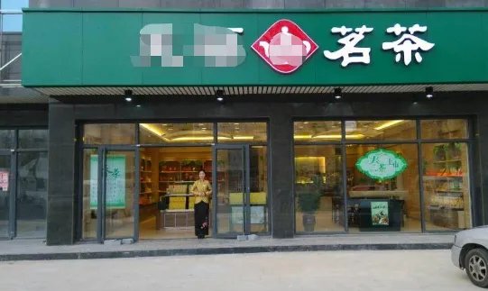 茶叶零售经营范围