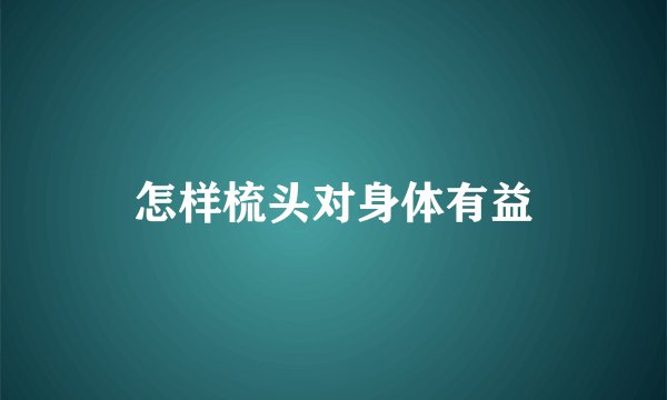 怎样梳头对身体有益
