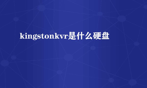 kingstonkvr是什么硬盘