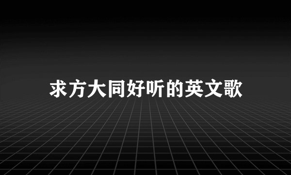 求方大同好听的英文歌