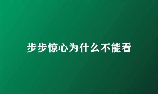 步步惊心为什么不能看