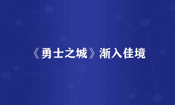《勇士之城》渐入佳境