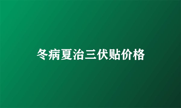 冬病夏治三伏贴价格