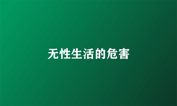 无性生活的危害