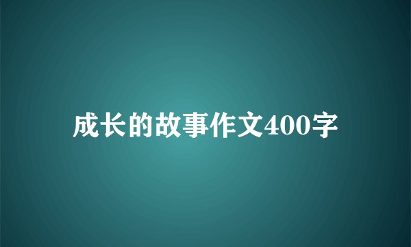 成长的故事作文400字