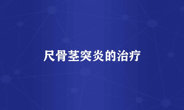 尺骨茎突炎的治疗