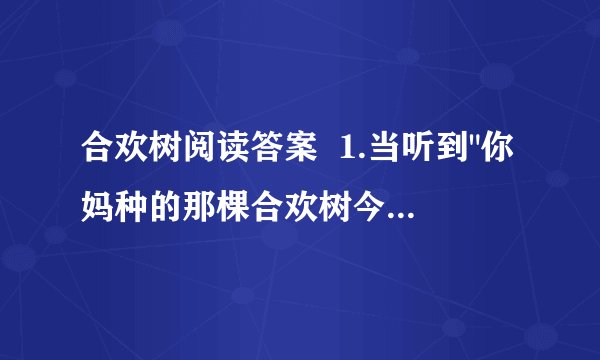 合欢树阅读答案  1.当听到