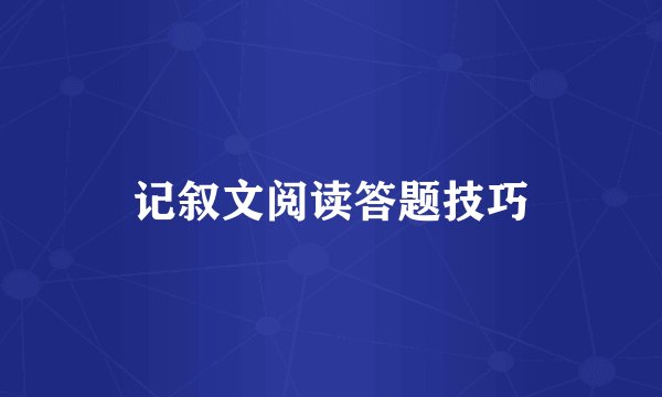记叙文阅读答题技巧