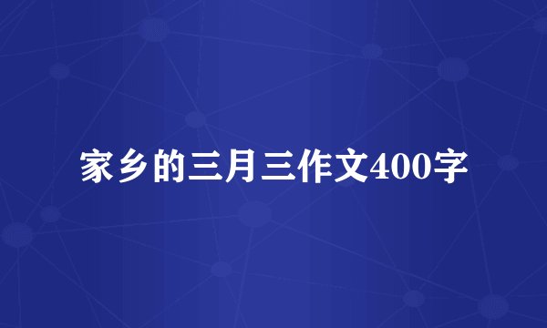 家乡的三月三作文400字