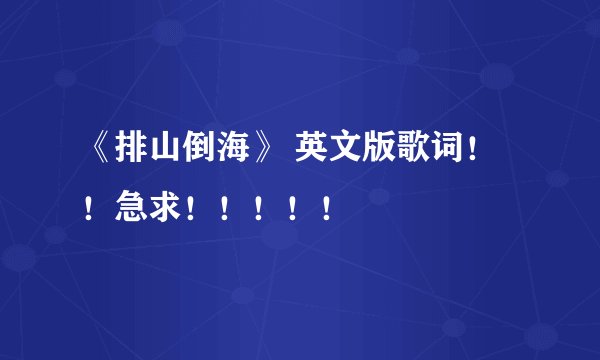 《排山倒海》 英文版歌词！！急求！！！！！