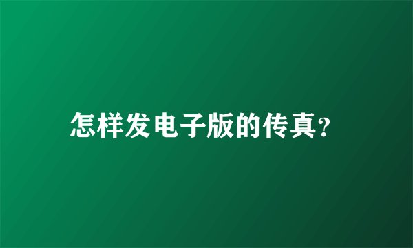 怎样发电子版的传真？