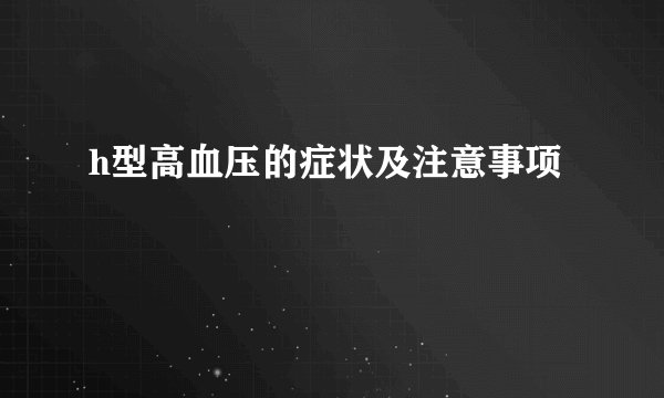 h型高血压的症状及注意事项