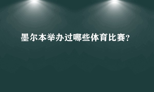 墨尔本举办过哪些体育比赛？