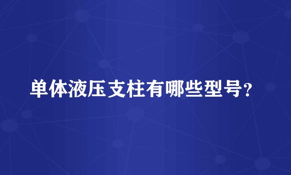 单体液压支柱有哪些型号?
