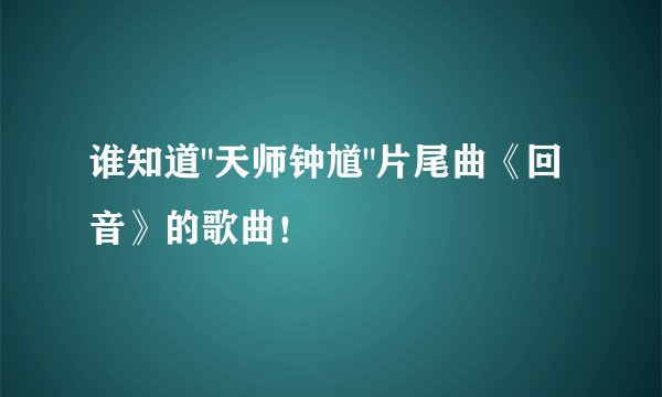 谁知道