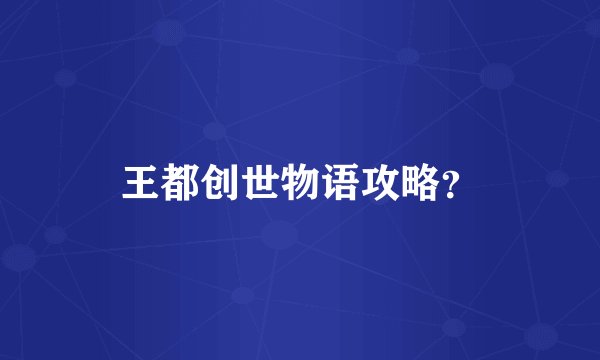 王都创世物语攻略?