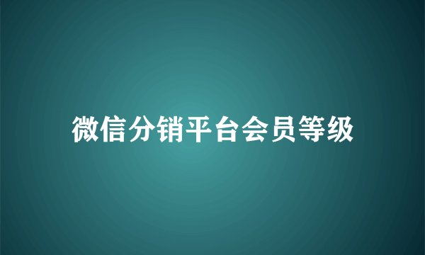 微信分销平台会员等级