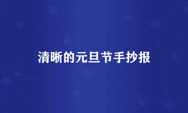 清晰的元旦节手抄报