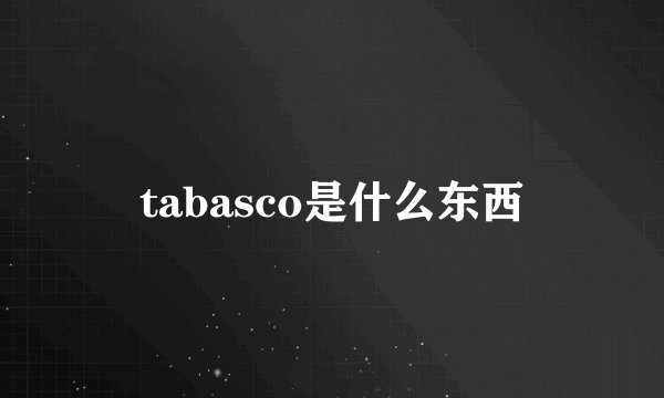 tabasco是什么东西
