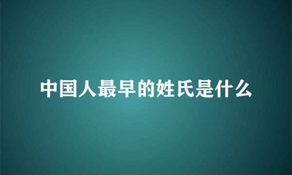 中国人最早的姓氏是什么
