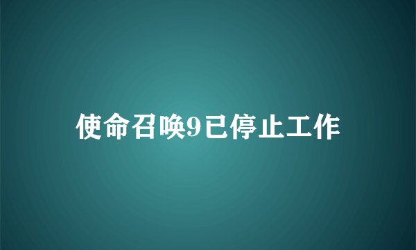 使命召唤9已停止工作