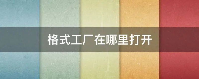 格式工厂在哪里打开