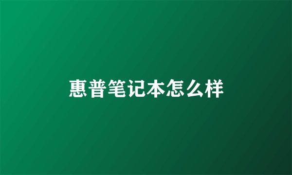 惠普笔记本怎么样