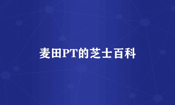 麦田PT的芝士百科