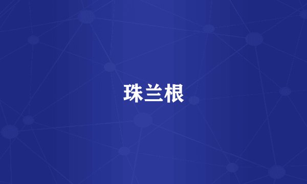 珠兰根