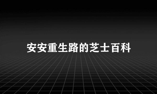 安安重生路的芝士百科
