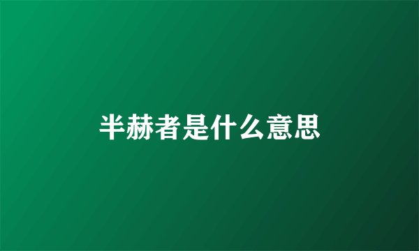 半赫者是什么意思