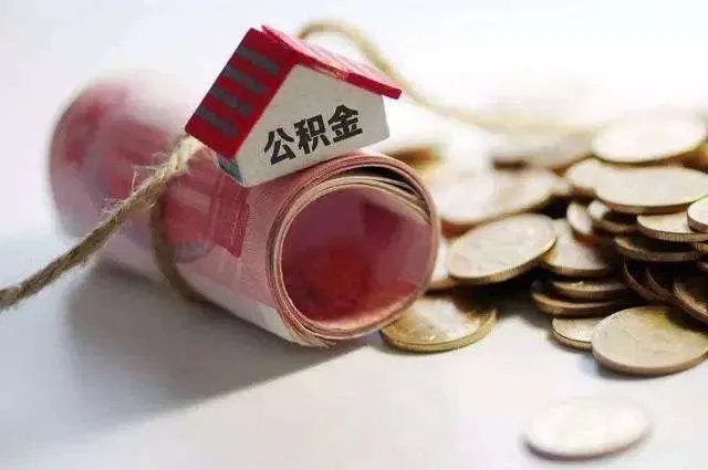 上海交的公积金可以取出来吗
