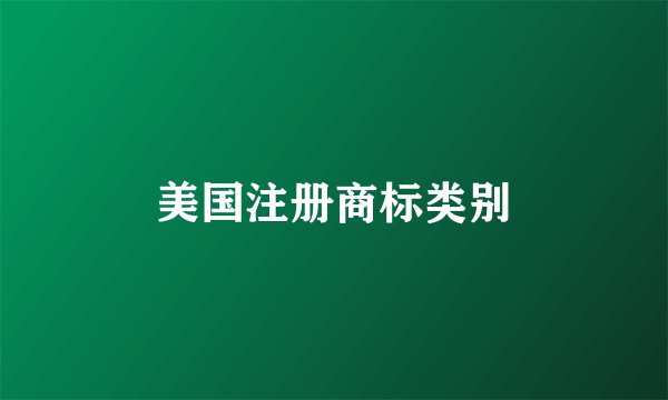 美国注册商标类别