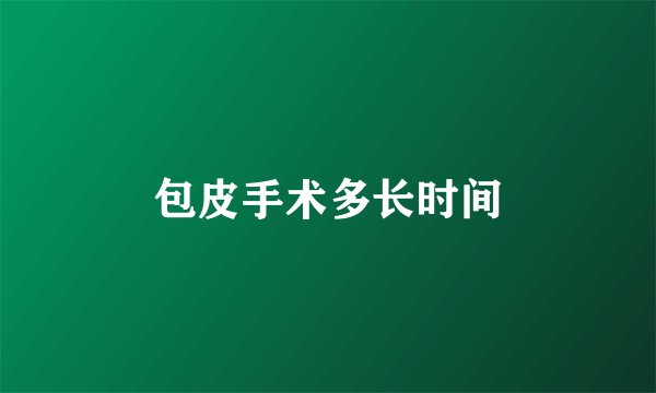 包皮手术多长时间