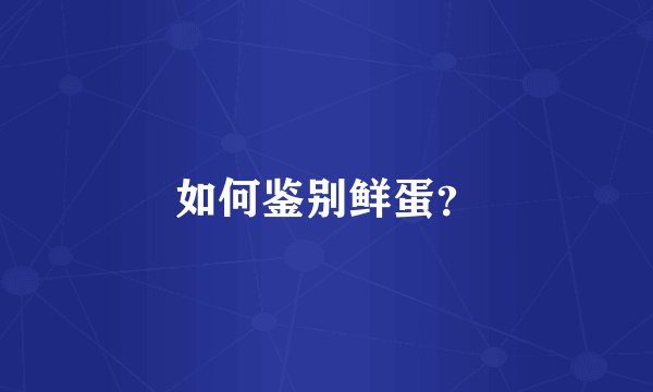 如何鉴别鲜蛋?