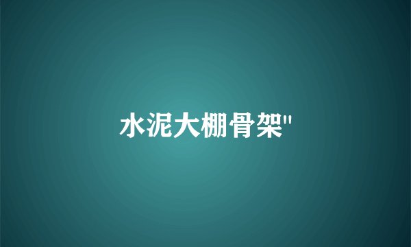 水泥大棚骨架