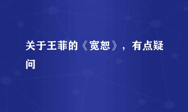 关于王菲的《宽恕》，有点疑问