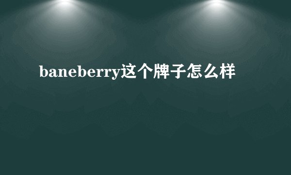 baneberry这个牌子怎么样
