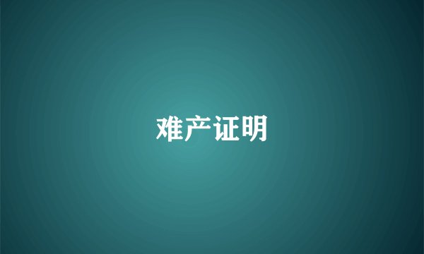 难产证明