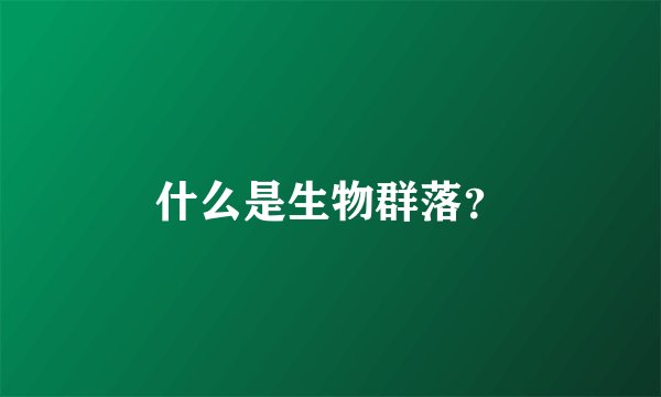 什么是生物群落？
