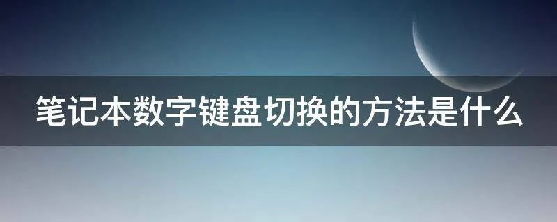 笔记本数字键盘切换的方法是什么