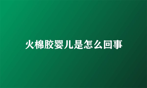 火棉胶婴儿是怎么回事