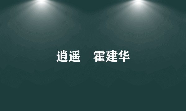 逍遥 霍建华