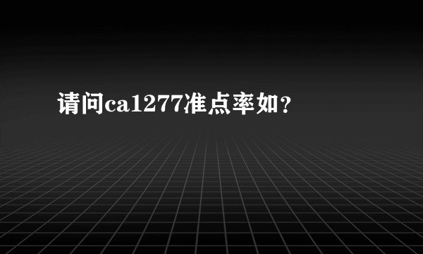 请问ca1277准点率如？