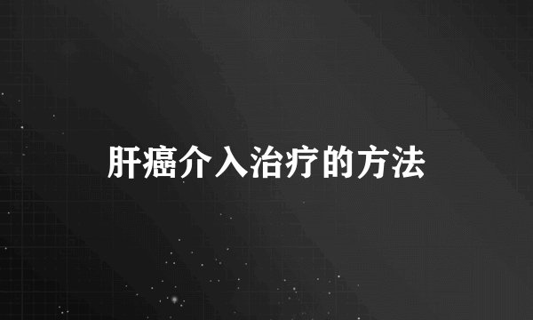 肝癌介入治疗的方法